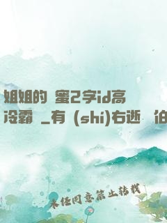 姐姐的閨蜜2字id高冷霸氣